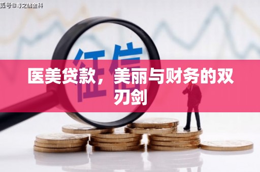 盐城医美贷款，美丽与财务的双刃剑