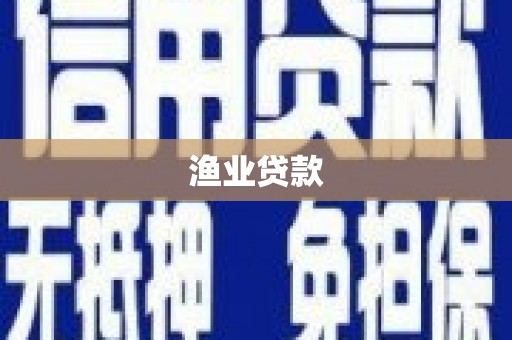盐城渔业贷款