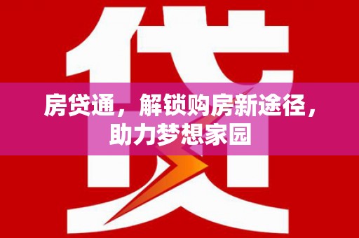 盐城房贷通，解锁购房新途径，助力梦想家园