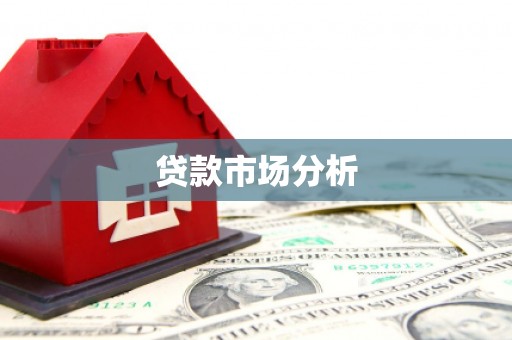盐城贷款市场分析