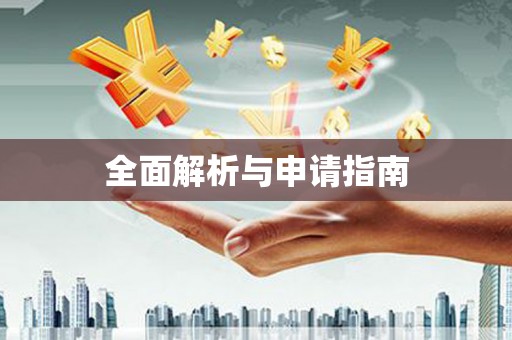 盐城全面解析与申请指南