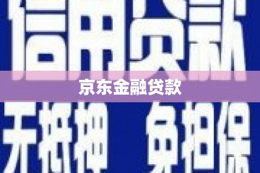 盐城京东金融贷款