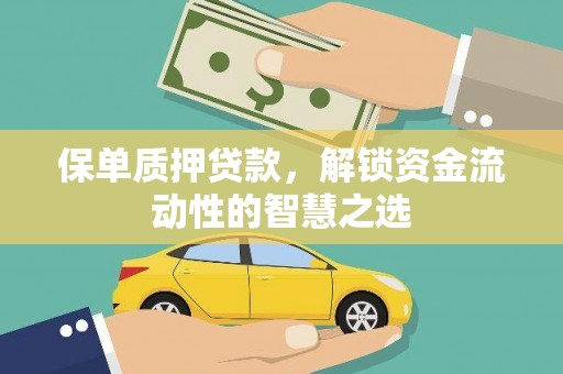 盐城保单质押贷款，解锁资金流动性的智慧之选