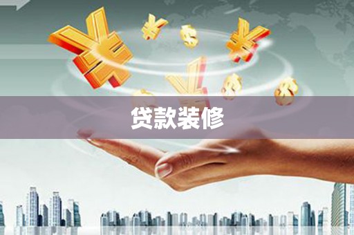 盐城贷款装修