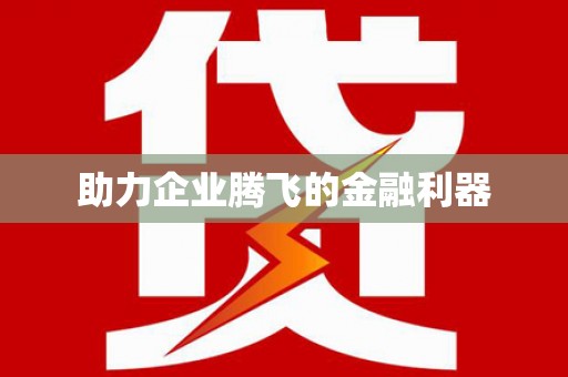 盐城助力企业腾飞的金融利器