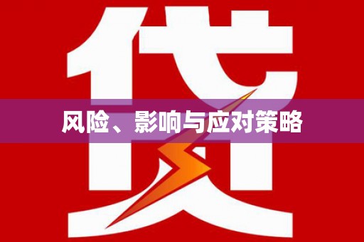 盐城风险、影响与应对策略