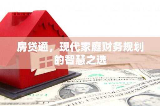 盐城房贷通，现代家庭财务规划的智慧之选