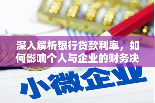 盐城深入解析银行贷款利率，如何影响个人与企业的财务决策