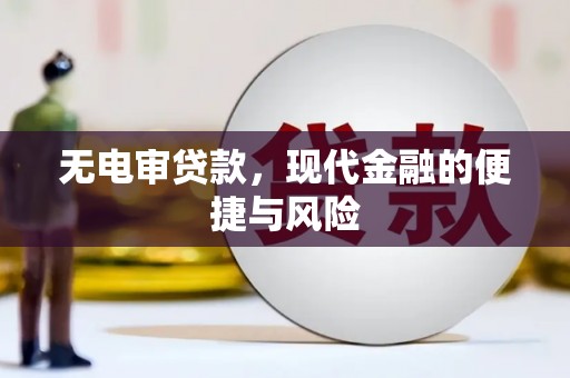 盐城无电审贷款，现代金融的便捷与风险