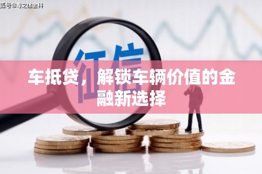 盐城车抵贷，解锁车辆价值的金融新选择