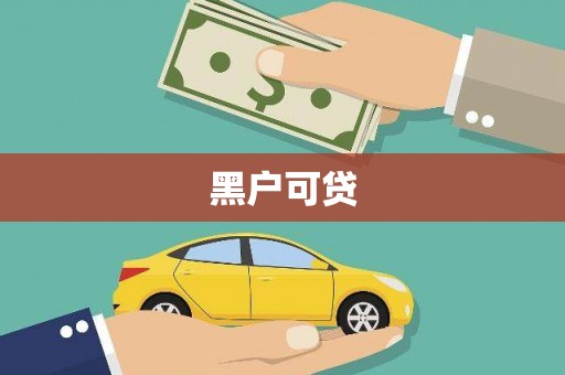 盐城黑户可贷
