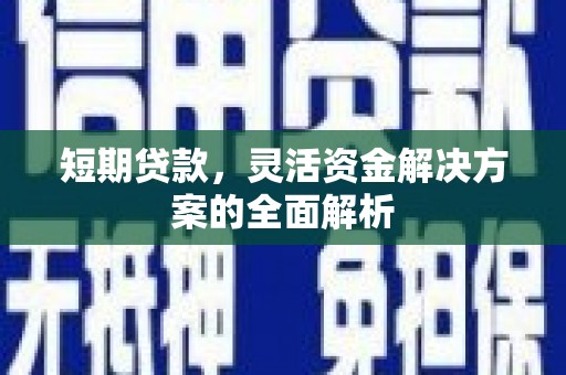 盐城短期贷款，灵活资金解决方案的全面解析