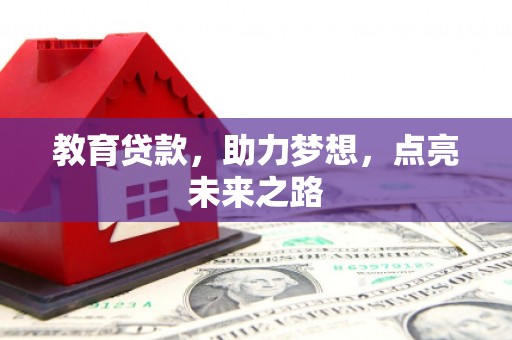 盐城教育贷款，助力梦想，点亮未来之路