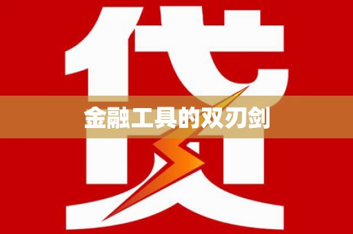 盐城金融工具的双刃剑