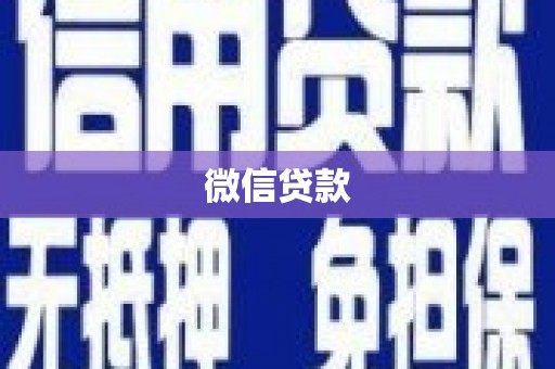 盐城微信贷款