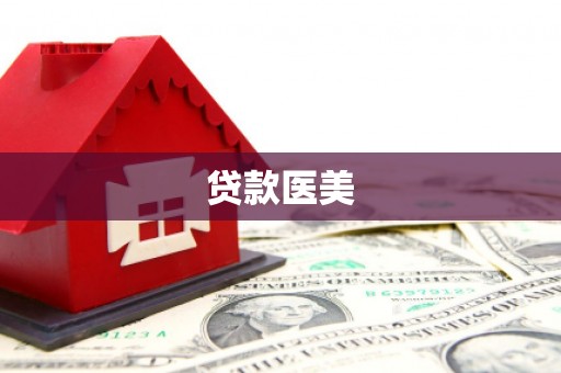 盐城贷款医美