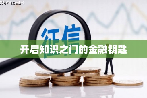 盐城开启知识之门的金融钥匙