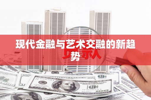 盐城现代金融与艺术交融的新趋势