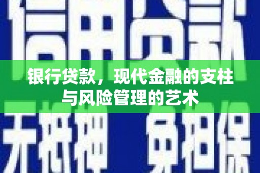 盐城银行贷款，现代金融的支柱与风险管理的艺术