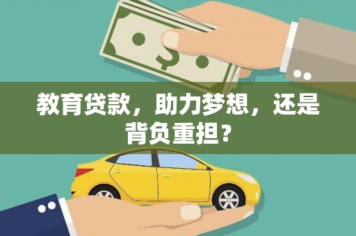 盐城教育贷款，助力梦想，还是背负重担？