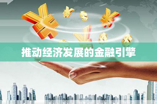 盐城推动经济发展的金融引擎