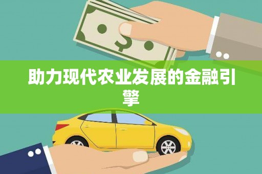 盐城助力现代农业发展的金融引擎