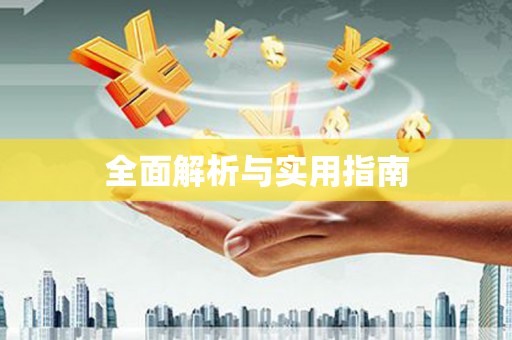 盐城全面解析与实用指南
