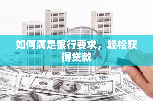盐城如何满足银行要求，轻松获得贷款