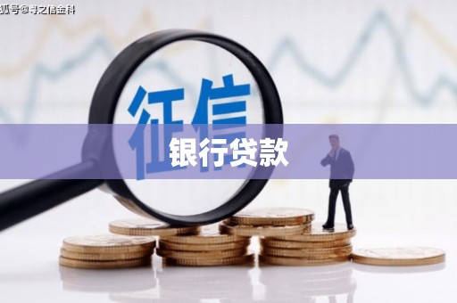 盐城银行贷款