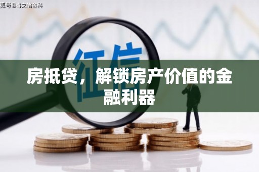 盐城房抵贷，解锁房产价值的金融利器