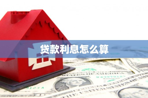 盐城贷款利息怎么算