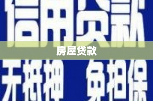 盐城房屋贷款