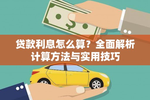盐城贷款利息怎么算？全面解析计算方法与实用技巧