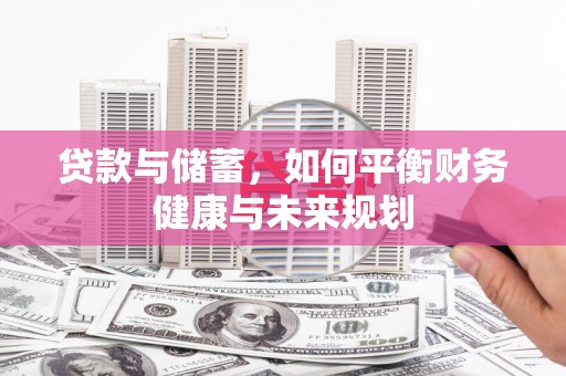 盐城贷款与储蓄，如何平衡财务健康与未来规划