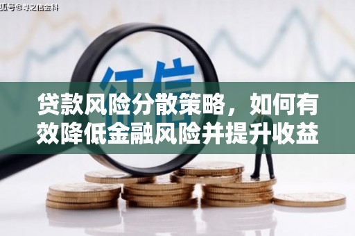 盐城贷款风险分散策略，如何有效降低金融风险并提升收益