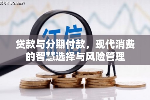 盐城贷款与分期付款，现代消费的智慧选择与风险管理