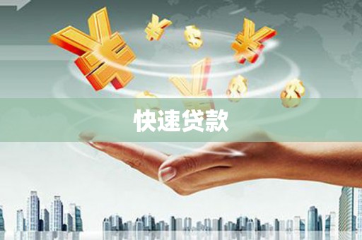 盐城快速贷款