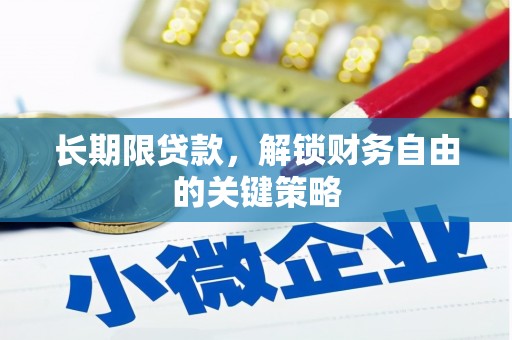 盐城长期限贷款，解锁财务自由的关键策略