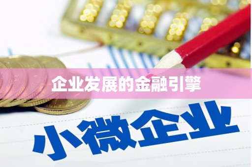 盐城企业发展的金融引擎