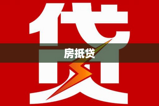 盐城房抵贷
