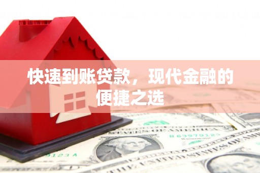 盐城快速到账贷款，现代金融的便捷之选