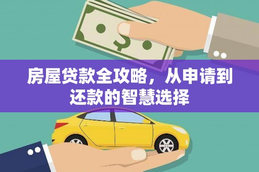 盐城房屋贷款全攻略，从申请到还款的智慧选择