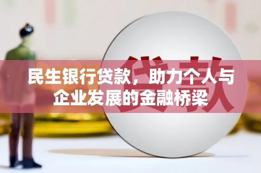 盐城民生银行贷款，助力个人与企业发展的金融桥梁