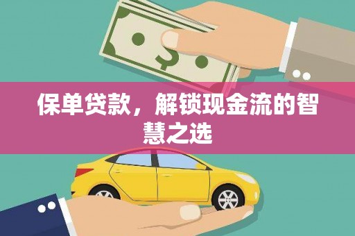 盐城保单贷款，解锁现金流的智慧之选