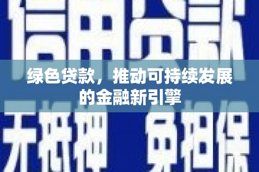 盐城绿色贷款，推动可持续发展的金融新引擎