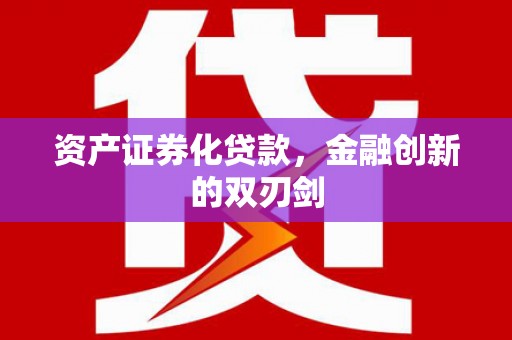盐城资产证券化贷款，金融创新的双刃剑