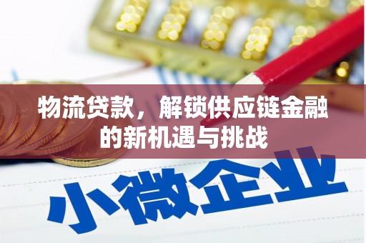 盐城物流贷款，解锁供应链金融的新机遇与挑战