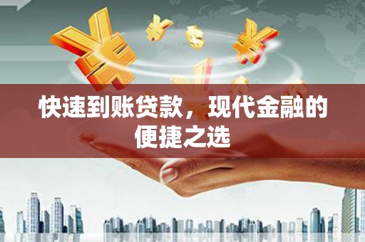 盐城快速到账贷款，现代金融的便捷之选