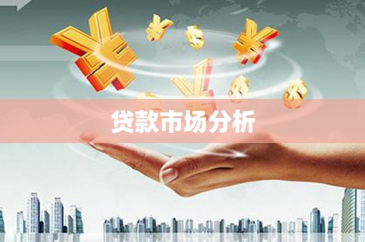 盐城贷款市场分析