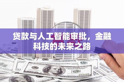 盐城贷款与人工智能审批，金融科技的未来之路